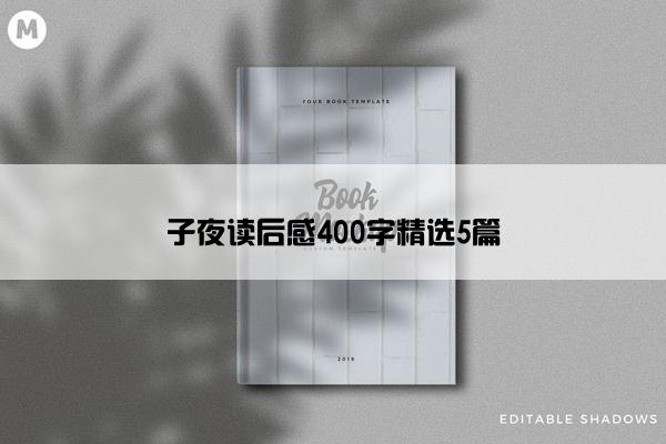 子夜读后感400字精选5篇