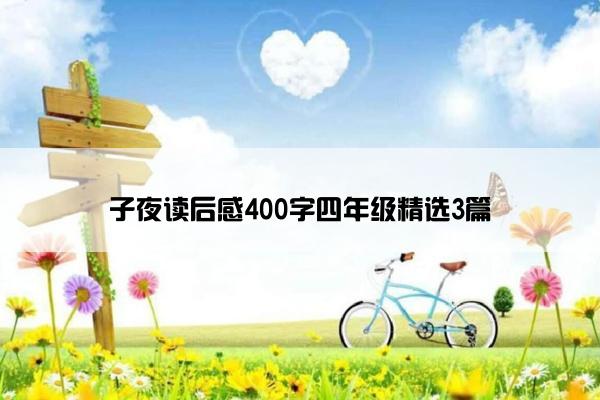 子夜读后感400字四年级精选3篇