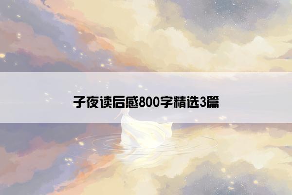 子夜读后感800字精选3篇