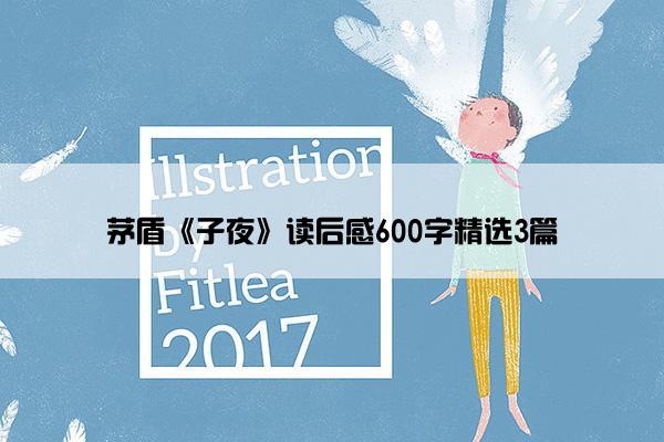 茅盾《子夜》读后感600字精选3篇