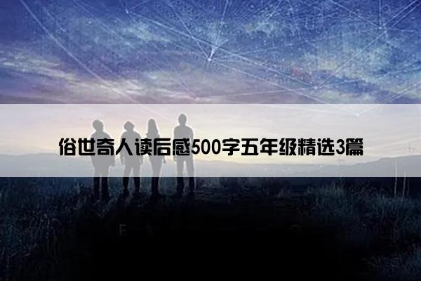 俗世奇人读后感500字五年级精选3篇