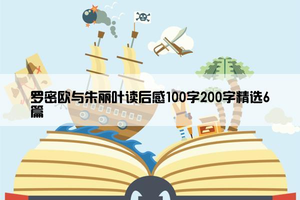 罗密欧与朱丽叶读后感100字200字精选6篇