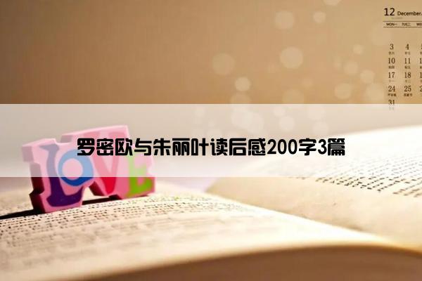 罗密欧与朱丽叶读后感200字3篇