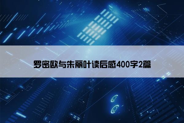 罗密欧与朱丽叶读后感400字2篇