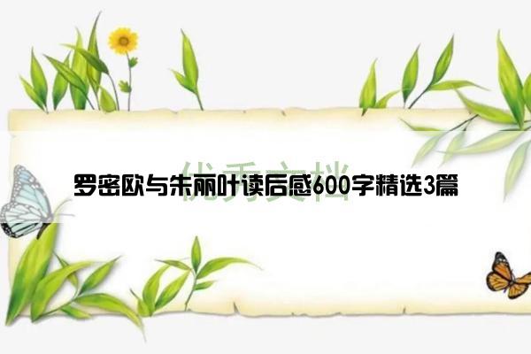 罗密欧与朱丽叶读后感600字精选3篇 罗密欧与朱丽叶读后感600字精选3篇