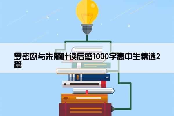 罗密欧与朱丽叶读后感1000字高中生精选2篇