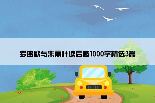 罗密欧与朱丽叶读后感1000字精选3篇