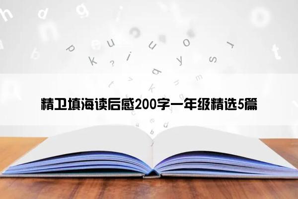 精卫填海读后感200字一年级精选5篇