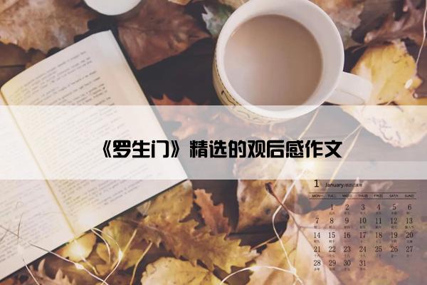 《罗生门》精选的观后感作文