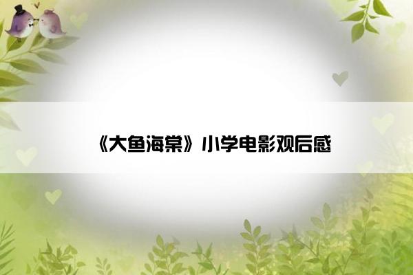 《大鱼海棠》小学电影观后感