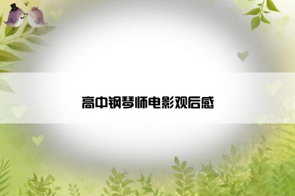 高中钢琴师电影观后感