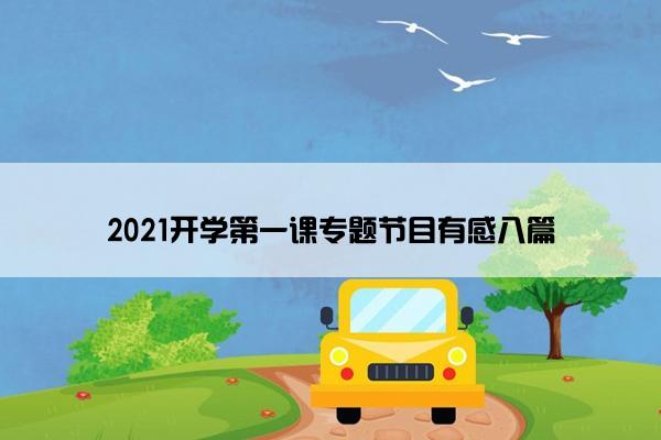 2021开学第一课专题节目有感八篇