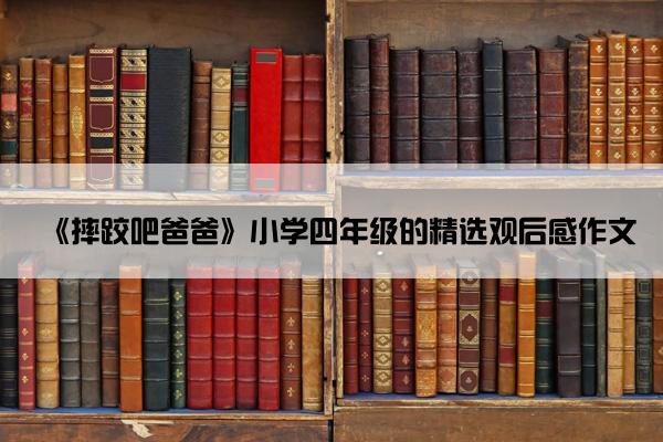 《摔跤吧爸爸》小学四年级的精选观后感作文