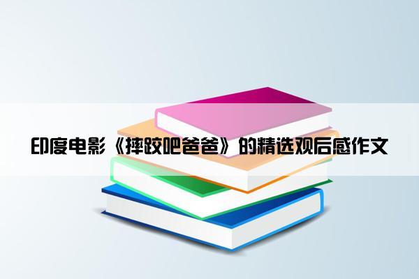 印度电影《摔跤吧爸爸》的精选观后感作文