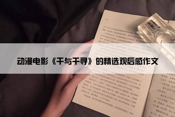 动漫电影《千与千寻》的精选观后感作文