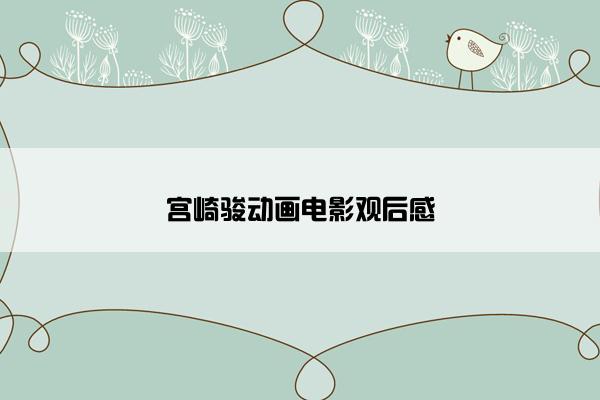 宫崎骏动画电影观后感