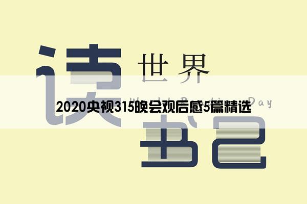 2020央视315晚会观后感5篇精选 2020央视315晚会观后感5篇精选