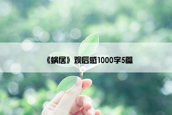 《蜗居》观后感1000字5篇 《蜗居》观后感1000字5篇