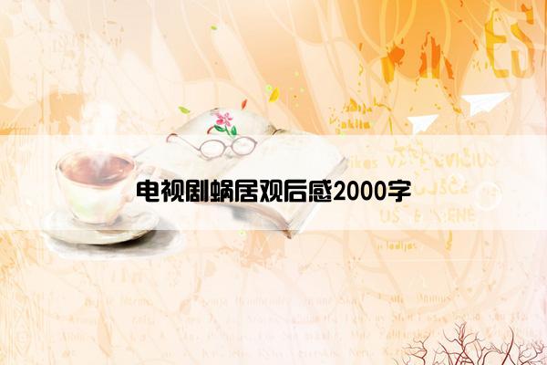 电视剧蜗居观后感2000字 电视剧蜗居观后感2000字