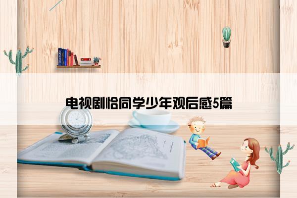 电视剧恰同学少年观后感5篇 电视剧恰同学少年观后感5篇
