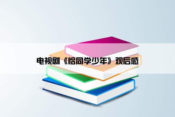 电视剧《恰同学少年》观后感