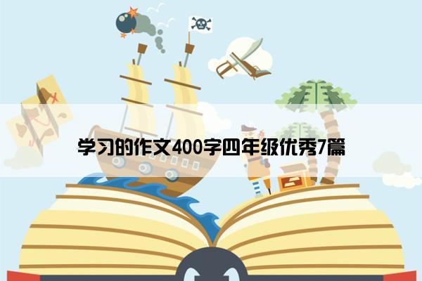 学习的作文400字四年级优秀7篇
