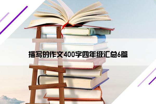 描写的作文400字四年级汇总6篇