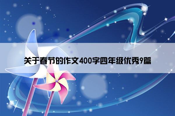 关于春节的作文400字四年级优秀9篇