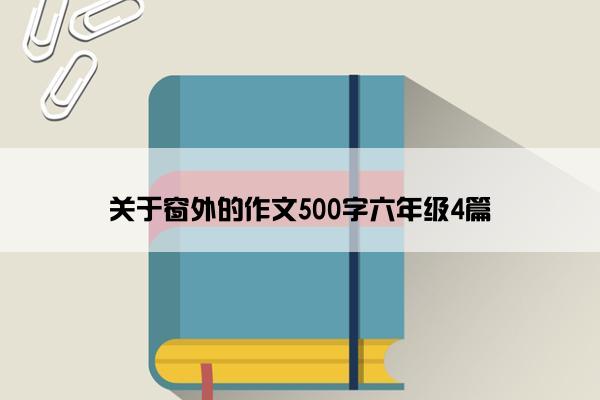 关于窗外的作文500字六年级4篇