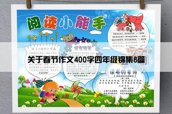 关于春节作文400字四年级锦集8篇 关于春节作文400字四年级锦集8篇