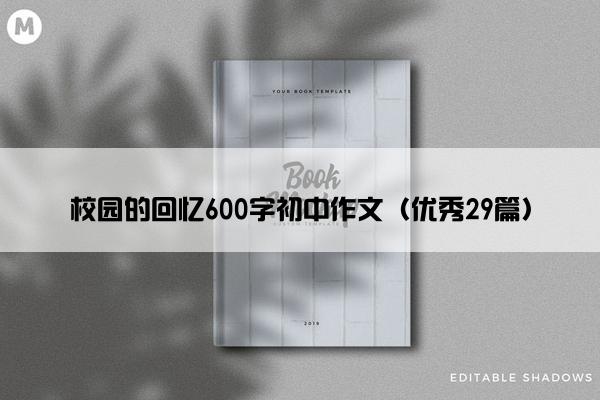 校园的回忆600字初中作文(优秀29篇) 校园的回忆600字初中作文(优秀29篇)
