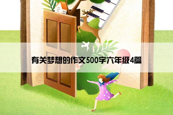 有关梦想的作文500字六年级4篇