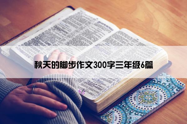 秋天的脚步作文300字三年级6篇