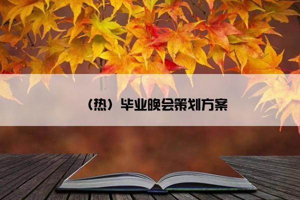 （热）毕业晚会策划方案