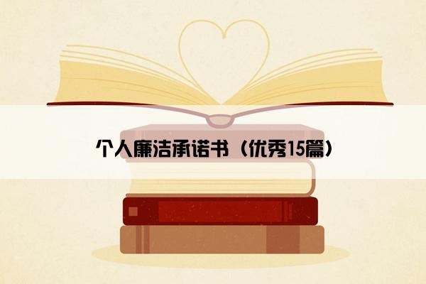 个人廉洁承诺书（优秀15篇）