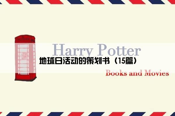 地球日活动的策划书(15篇) 地球日活动的策划书(15篇)