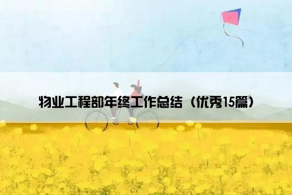 物业工程部年终工作总结（优秀15篇）