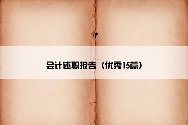 会计述职报告(优秀15篇) 会计述职报告(优秀15篇)