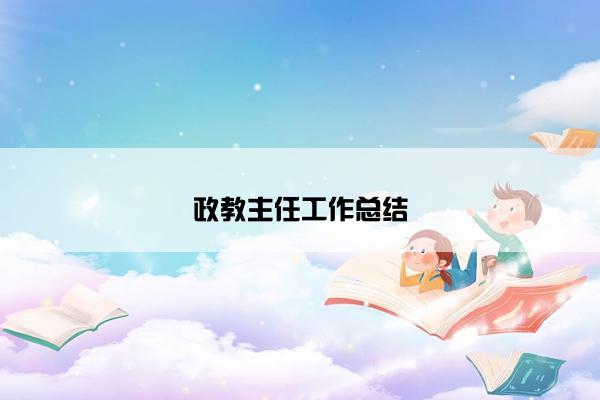 政教主任工作总结