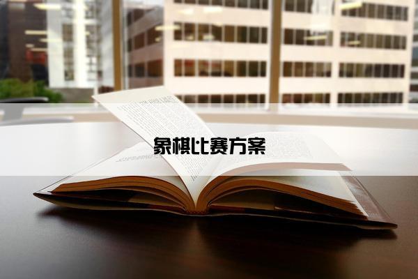 象棋比赛方案