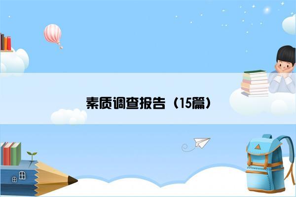 素质调查报告（15篇）