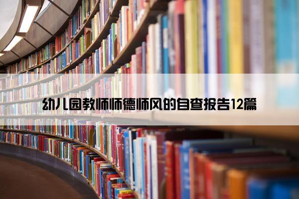 幼儿园教师师德师风的自查报告12篇