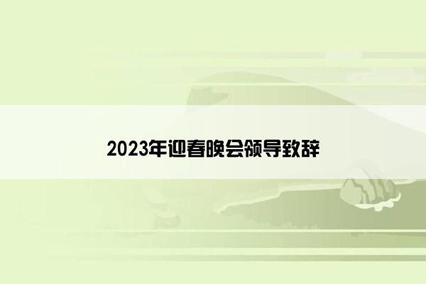 2023年迎春晚会领导致辞 2023年迎春晚会领导致辞