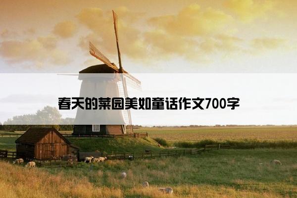 春天的菜园美如童话作文700字
