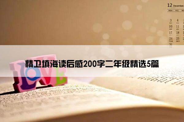 精卫填海读后感200字二年级精选5篇