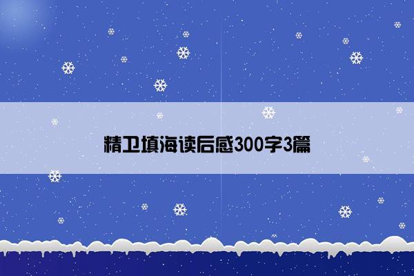 精卫填海读后感300字3篇
