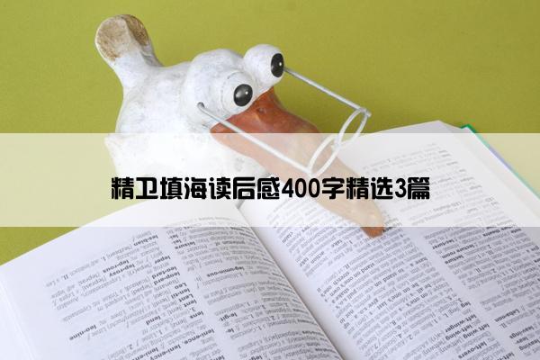 精卫填海读后感400字精选3篇 精卫填海读后感400字精选3篇