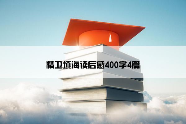 精卫填海读后感400字4篇 精卫填海读后感400字4篇