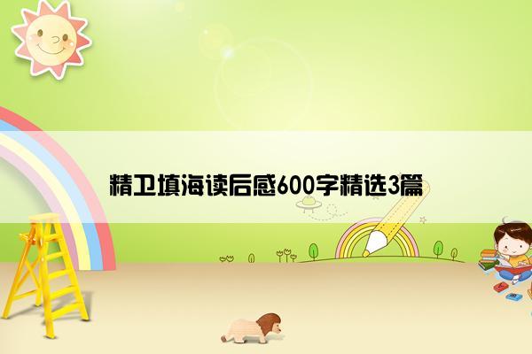 精卫填海读后感600字精选3篇