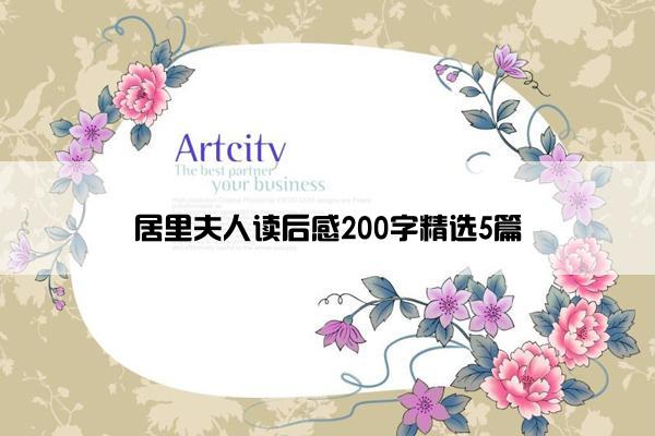 居里夫人读后感200字精选5篇